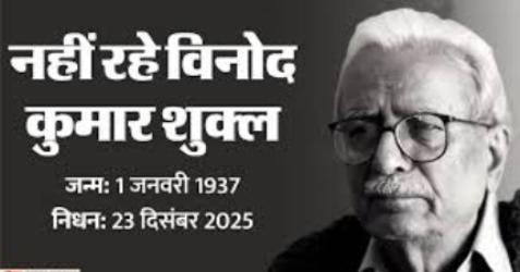 प्रख्यात साहित्यकार विनोद कुमार शुक्ल की अंतिम यात्रा निकली