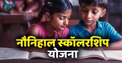 श्रम विभाग अंतर्गत नौनिहाल छात्रवृत्ति योजना हेतु आवेदन 31 दिसंबर तक