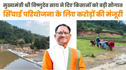 मुख्यमंत्री विष्णुदेव साय ने जशपुर को दी ऐतिहासिक सिंचाई सौगात