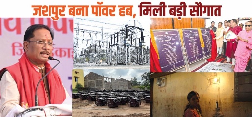 मुख्यमंत्री विष्णुदेव साय के नेतृत्व में जशपुर बना पावर हब