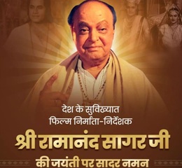 CM साय ने पद्मश्री रामानंद सागर की जयंती पर किया नमन