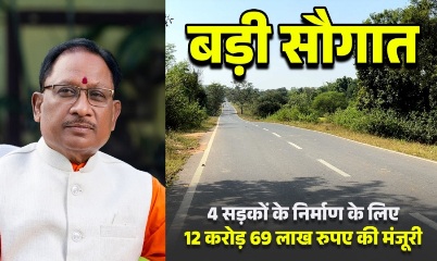 मुख्यमंत्री विष्णुदेव साय की बड़ी सौगात: जशपुर की 4 प्रमुख सड़कों के लिए 12.69 करोड़ रू. मंजूर, क्षेत्रवासियों ने जताया आभार