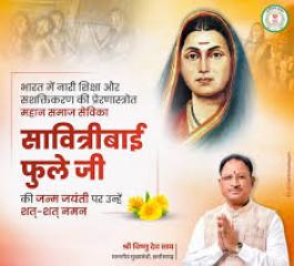 मुख्यमंत्री विष्णुदेव साय ने भारत की प्रथम महिला शिक्षिका सावित्रीबाई फुले की जयंती पर किया नमन
