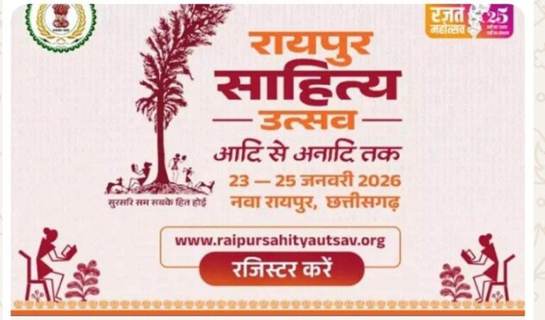 छत्तीसगढ़ की धरा पर साहित्यकारों का महाकुंभ:23 से 25 जनवरी तक आयोजित होगा ‘रायपुर साहित्य उत्सव–2026’