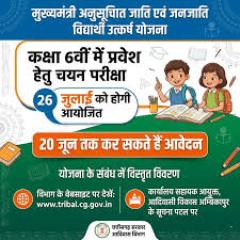मुख्यमंत्री अनुसूचित जाति एवं अनुसूचित जनजाति विद्यार्थी उत्कर्ष योजना 2026-27