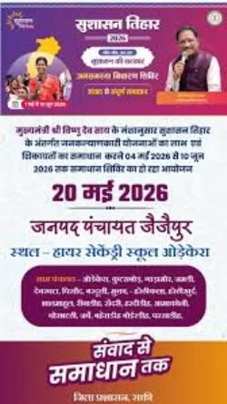सुशासन तिहार 2026- 20 मई को ओड़ेकेरा में आयोजित होगा समाधान शिविर