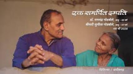 बस्तर के सुदूर वनांचलों में दशकों से स्वास्थ्य सेवा, जागरूकता और मानवता की अलख जगा रहे हैं डॉ. रामचंद्र गोडबोले एवं श्रीमती सुनीता गोडबोले