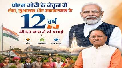 प्रधानमंत्री नरेंद्र मोदी के नेतृत्व में सेवा, सुशासन और जनकल्याण के 12 वर्ष पूर्ण : मुख्यमंत्री विष्णुदेव साय ने दी बधाई