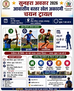 बस्तर के पहले आवासीय खेल अकादमी में प्रवेश के लिए चयन ट्रायल 28-29 मई को