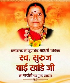 वित्त मंत्री ओपी चौधरी ने स्व. सुरुज बाई खांडे जी की जयंती पर किया पुण्य स्मरण