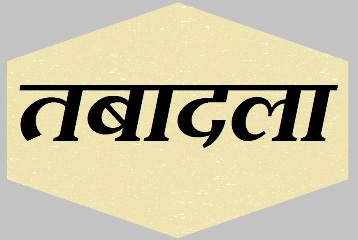 शिक्षा विभाग में बड़ा प्रशासनिक फेरबदल, 28 अधिकारियों के तबादले, कई जिलों में नए डीईओ पदस्थ