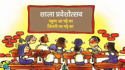 छत्तीसगढ़ में 16 जून से मनेगा शाला प्रवेश उत्सव 2026, तिलक लगाकर होगा नवप्रवेशी बच्चों का स्वागत