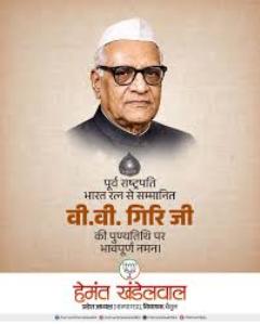 भारत के पूर्व राष्ट्रपति वीवी गिरि की पुण्यतिथि पर केंद्रीय मंत्री और मुख्यमंत्रियों ने दी श्रद्धांजलि
