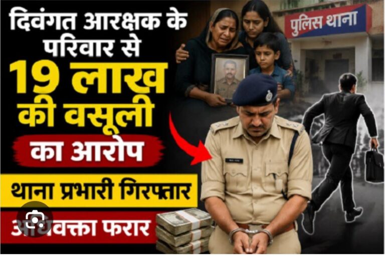 दिवंगत आरक्षक के परिवार से 19 लाख की वसूली का आरोप, थाना प्रभारी गिरफ्तार, अधिवक्ता फरार