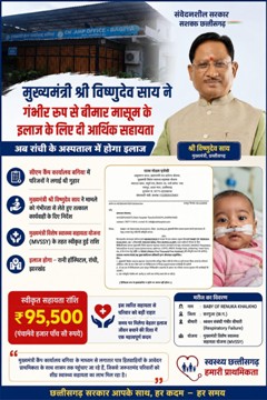 मुख्यमंत्री विष्णुदेव साय की पहल से गंभीर श्वसन रोग से पीड़ित मासूम को मिली 95,500 रुपये की स्वास्थ्य सहायता