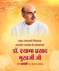 वित्त मंत्री ओपी चौधरी ने डॉ. श्यामा प्रसाद मुखर्जी जी की 125वीं जयंती पर किया सादर नमन