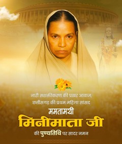 मिनीमाता जी की पुण्यतिथि पर वित्त मंत्री ओपी चौधरी ने किया सादर नमन