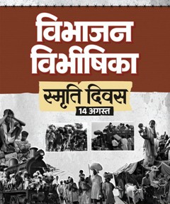 विभाजन विभीषिका स्मृति दिवस पर वित्त मंत्री ओपी चौधरी ने विभाजन के पीड़ितों को दी विनम्र श्रद्धांजलि