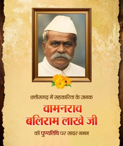 वामनराव बलिराम लाखे की पुण्यतिथि पर वित्त मंत्री ओपी चौधरी ने किया सादर नमन