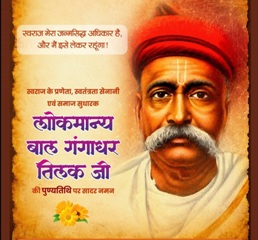 लोकमान्य बाल गंगाधर तिलक की पुण्यतिथि पर वित्त मंत्री ओपी चौधरी ने किया श्रद्धापूर्वक नमन
