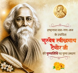 गुरुदेव रवीन्द्रनाथ टैगोर की पुण्यतिथि पर वित्त मंत्री ओपी चौधरी ने किया पुण्य स्मरण