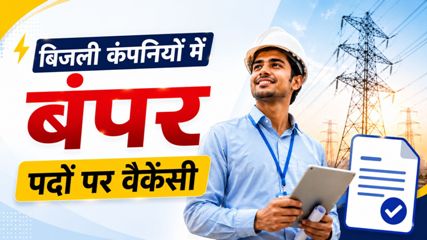 खुशखबरी! बिजली कंपनी में होगी बंपर भर्ती, डाटा एंट्री ऑपरेटर सहित 1235 पदों के लिए विज्ञापन जारी