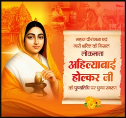 लोकमाता अहिल्याबाई होल्कर की पुण्यतिथि पर वित्त मंत्री ओपी चौधरी ने किया पुण्य स्मरण