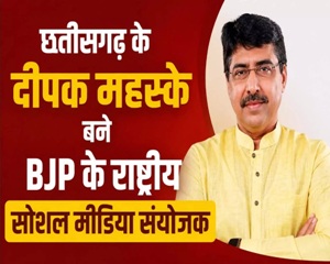 छत्तीसगढ़ के दीपक महस्के बने BJP के राष्ट्रीय सोशल मीडिया संयोजक