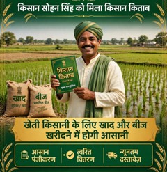 किसान किताब और केसीसी कार्ड से सोहन सिंह की खेती-किसानी हुई आसान