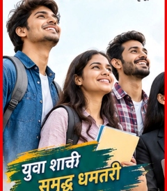 युवाओं के लिए बड़ी पहल: शिक्षा, रोजगार और स्टार्टअप को एक मंच पर लाने की तैयारी