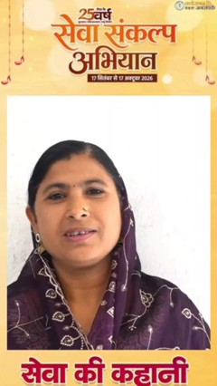 सेवा संकल्प अभियान 2026 : सेवा की कहानी : महतारी वंदन से संवर रहा बेटी का भविष्य, हर महीने मिलने वाली राशि सुकन्या समृद्धि में जमा कर रहीं शबनम