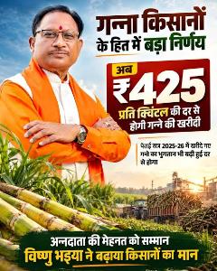 विशेष लेख : गन्ना मूल्य में छत्तीसगढ़ देश में नंबर वन, किसानों को अब 425 रुपये प्रति क्विंटल की दर से होगा भुगतान