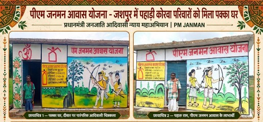 विशेष लेख : प्रधानमंत्री आवास योजना से जशपुर में साकार हो रहे हजारों परिवारों के सपने, पक्के आशियानों से बदल रही जिंदगी