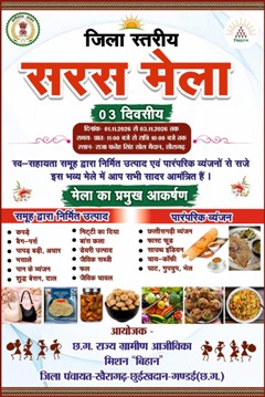 खैरागढ़ में 1 से 3 नवंबर तक सजेगा जिला स्तरीय सरस मेला, स्व-सहायता समूहों के उत्पादों को मिलेगा बाजार