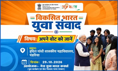 पंडरिया महाविद्यालय में 29 अक्टूबर को होगा ‘विकसित भारत युवा संवाद : नो योर वोट’ कार्यक्रम, मतदान के महत्व और एसआईआर प्रणाली पर जनप्रतिनिधियों से संवाद करेंगे युवा