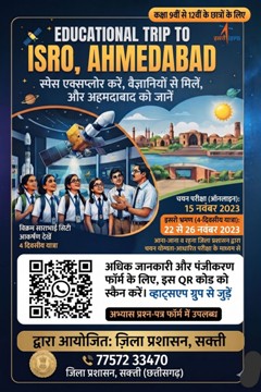 सक्ती के मेधावी विद्यार्थियों को इसरो अहमदाबाद का शैक्षणिक भ्रमण कराएगा जिला प्रशासन, 15 नवंबर को होगी चयन परीक्षा
