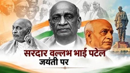 राष्ट्रीय एकता दिवस विशेष लेख : अखंडता का संकल्प: सरदार पटेल और मजबूत भारत का सपना