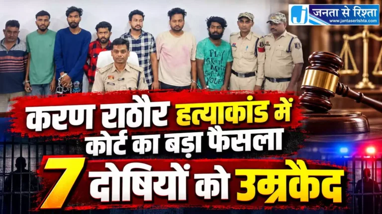 करण राठौर हत्याकांड में कोर्ट का बड़ा फैसला