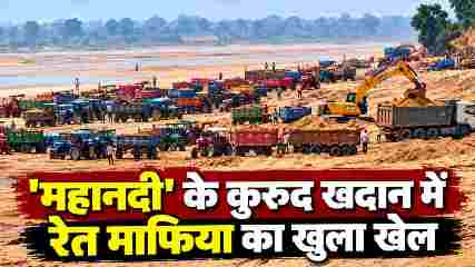 महानदी के कुरुद घाट पर दिनदहाड़े रेत का खेल, कार्रवाई के कुछ घंटे बाद फिर सक्रिय हुआ अवैध उत्खनन का सिंडिकेट