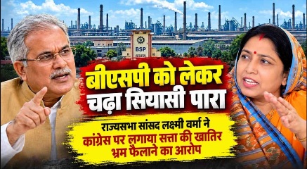 बीएसपी पर भूपेश बघेल के बयान से सियासी पारा चढ़ा, सांसद लक्ष्मी वर्मा ने कांग्रेस पर सत्ता के लिए भ्रम फैलाने का लगाया आरोप…