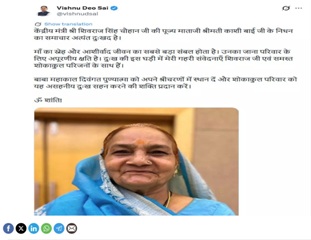 मां का जाना अपूरणीय क्षति…: शिवराज सिंह चौहान की माताजी के निधन पर भावुक हुए CM विष्णु देव साय, दी श्रद्धांजलि